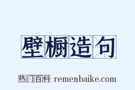壁橱造句是什么意思的图片